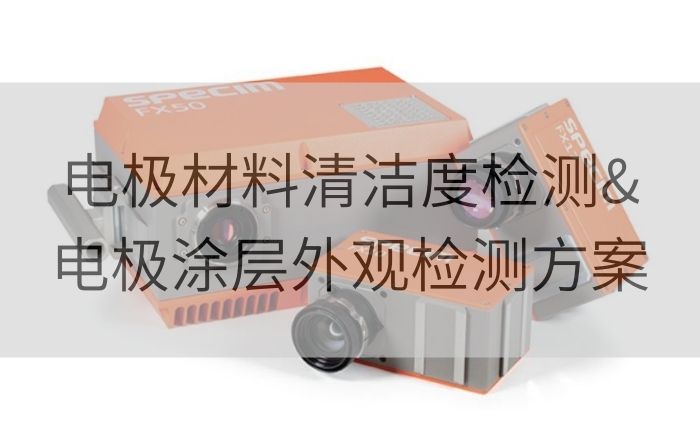 Specim工業(yè)高光譜相機在新能源電池制造中的應(yīng)用